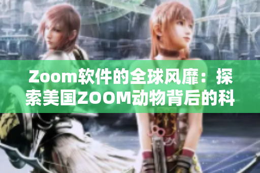 Zoom軟件的全球風靡：探索美國ZOOM動物背后的科技奇跡