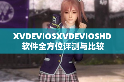 XVDEVIOSXVDEVIOSHD 軟件全方位評測與比較