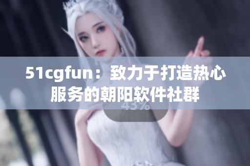 51cgfun：致力于打造熱心服務的朝陽軟件社群