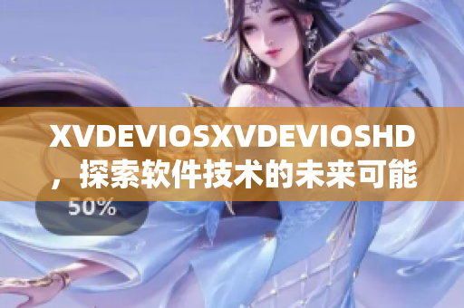 XVDEVIOSXVDEVIOSHD，探索軟件技術的未來可能