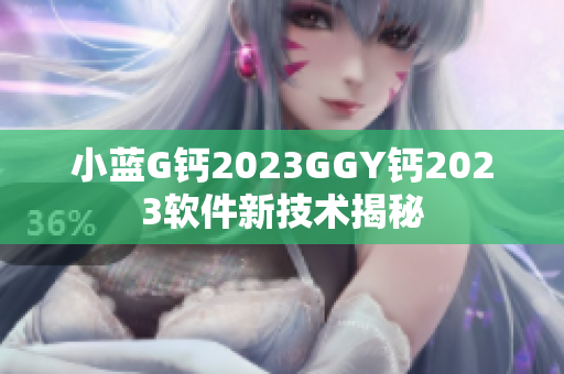 小藍G鈣2023GGY鈣2023軟件新技術揭秘