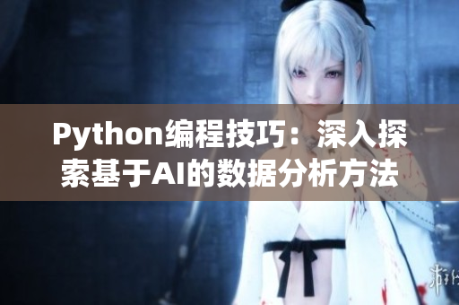 Python編程技巧：深入探索基于AI的數據分析方法