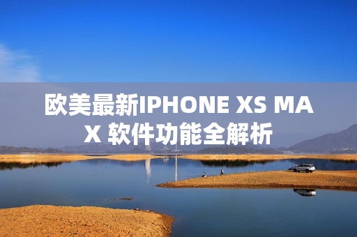 歐美最新IPHONE XS MAX 軟件功能全解析