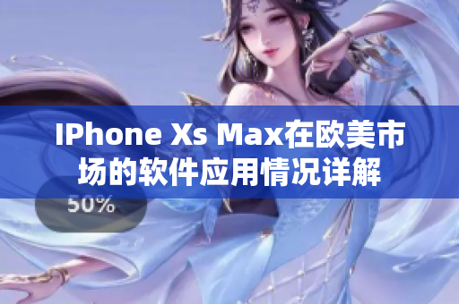 IPhone Xs Max在歐美市場的軟件應用情況詳解