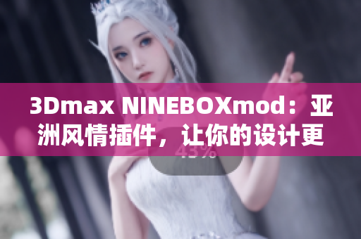 3Dmax NINEBOXmod：亞洲風情插件，讓你的設計更富創(chuàng)意