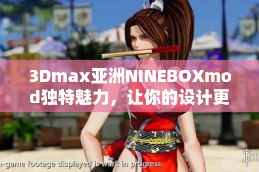 3Dmax亞洲NINEBOXmod獨(dú)特魅力，讓你的設(shè)計(jì)更添魔力