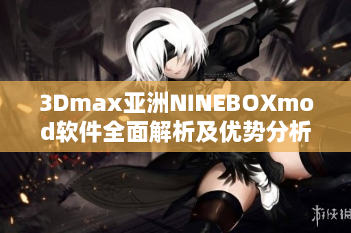 3Dmax亞洲NINEBOXmod軟件全面解析及優勢分析