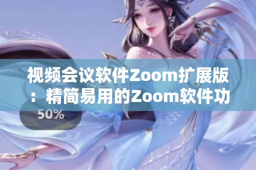 視頻會議軟件Zoom擴展版：精簡易用的Zoom軟件功能