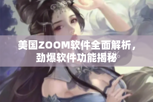 美國ZOOM軟件全面解析，勁爆軟件功能揭秘