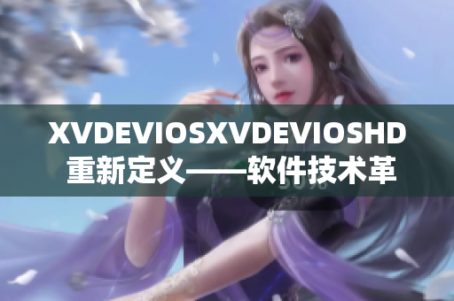 XVDEVIOSXVDEVIOSHD 重新定義——軟件技術革新探索