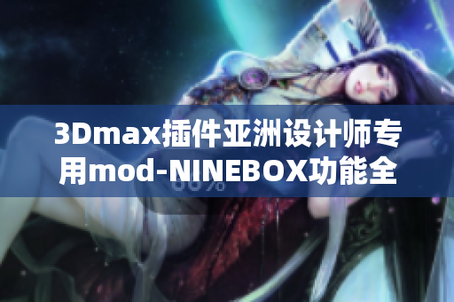 3Dmax插件亞洲設計師專用mod-NINEBOX功能全解析