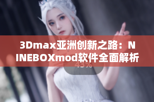 3Dmax亞洲創(chuàng)新之路：NINEBOXmod軟件全面解析