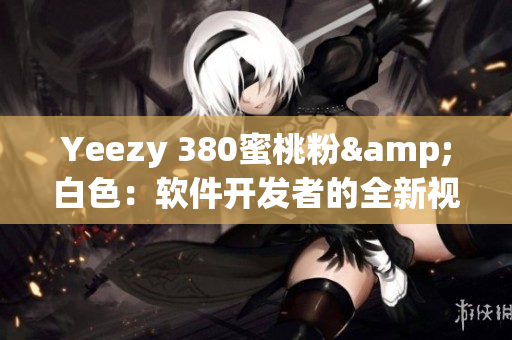 Yeezy 380蜜桃粉&白色：軟件開發者的全新視角