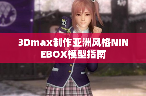 3Dmax制作亞洲風格NINEBOX模型指南