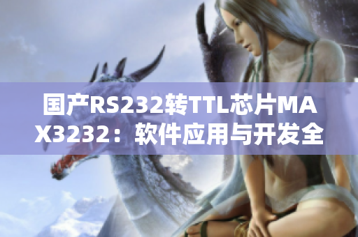 國產RS232轉TTL芯片MAX3232：軟件應用與開發全攻略