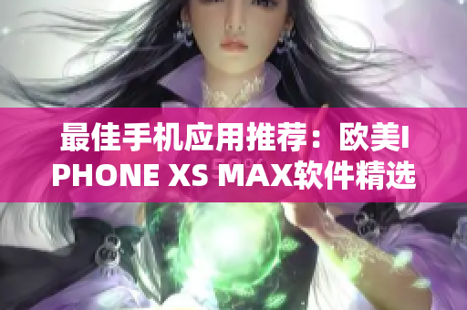 最佳手機(jī)應(yīng)用推薦：歐美IPHONE XS MAX軟件精選