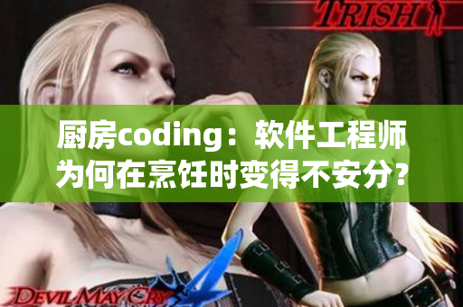 廚房coding：軟件工程師為何在烹飪時變得不安分？