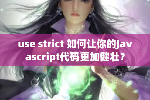 use strict 如何讓你的Javascript代碼更加健壯？