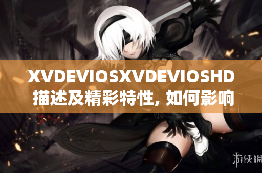 XVDEVIOSXVDEVIOSHD 描述及精彩特性, 如何影響軟件行業