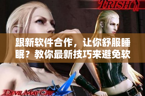 跟新軟件合作，讓你舒服睡眠？教你最新技巧來避免軟件意外崩潰！