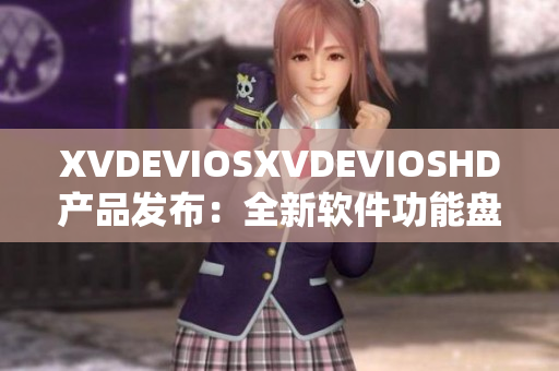 XVDEVIOSXVDEVIOSHD產品發布：全新軟件功能盤點及體驗分享