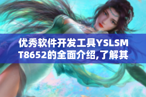 優秀軟件開發工具YSLSMT8652的全面介紹,了解其功能和特點