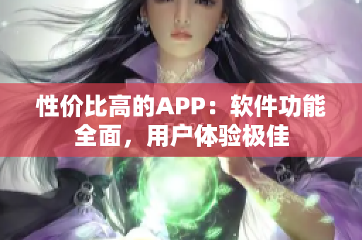 性價比高的APP：軟件功能全面，用戶體驗極佳