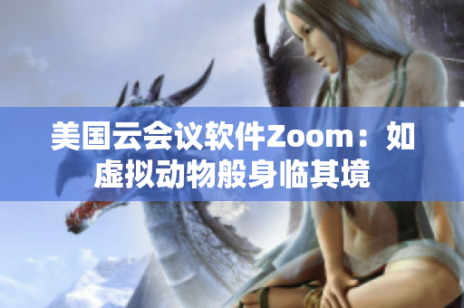 美國云會議軟件Zoom：如虛擬動物般身臨其境