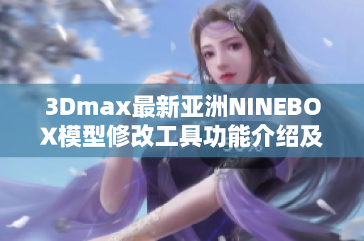 3Dmax最新亞洲NINEBOX模型修改工具功能介紹及使用方法