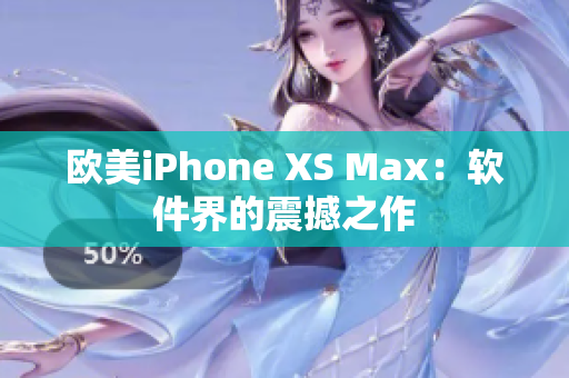 歐美iPhone XS Max：軟件界的震撼之作