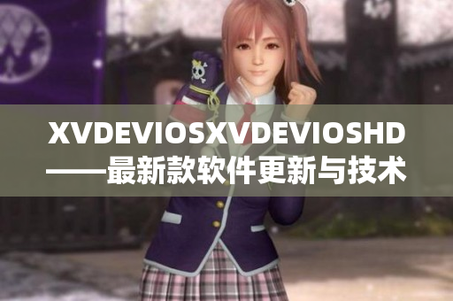 XVDEVIOSXVDEVIOSHD——最新款軟件更新與技術革新詳解