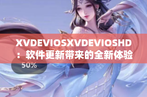 XVDEVIOSXVDEVIOSHD：軟件更新帶來的全新體驗