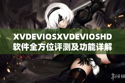 XVDEVIOSXVDEVIOSHD軟件全方位評測及功能詳解