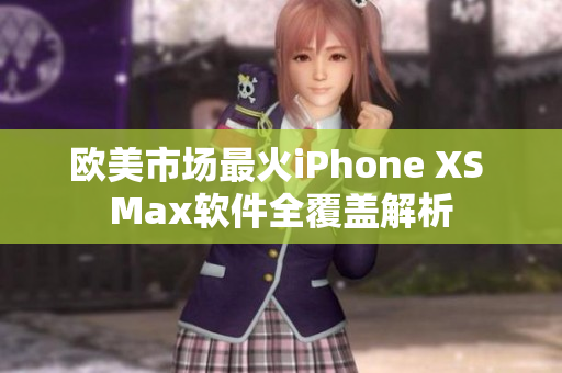 歐美市場最火iPhone XS Max軟件全覆蓋解析