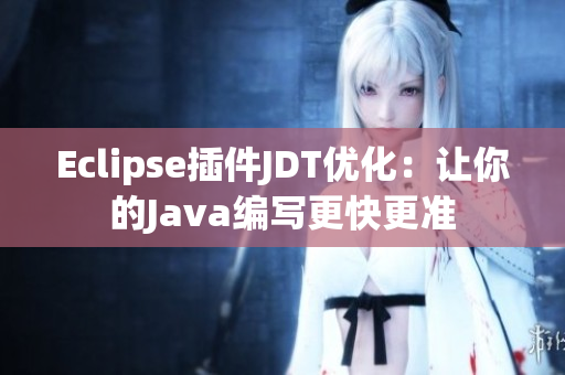 Eclipse插件JDT優(yōu)化：讓你的Java編寫更快更準