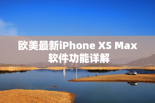 歐美最新iPhone XS Max 軟件功能詳解