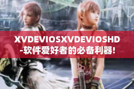 XVDEVIOSXVDEVIOSHD-軟件愛好者的必備利器!