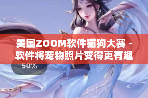 美國ZOOM軟件貓狗大賽－軟件將寵物照片變得更有趣