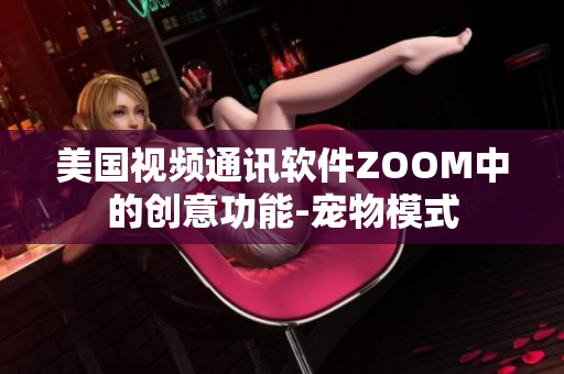 美國視頻通訊軟件ZOOM中的創(chuàng)意功能-寵物模式