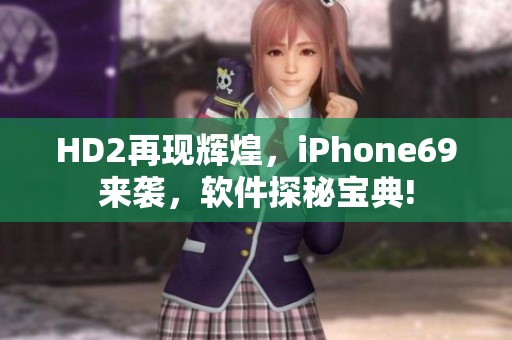 HD2再現輝煌，iPhone69來襲，軟件探秘寶典!