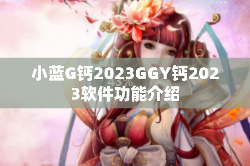 小藍G鈣2023GGY鈣2023軟件功能介紹