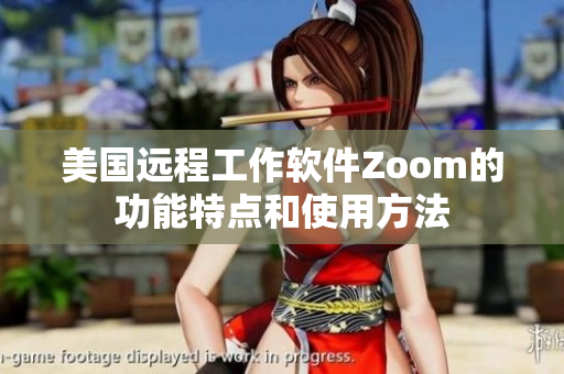 美國遠程工作軟件Zoom的功能特點和使用方法