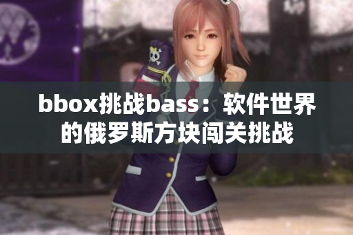 bbox挑戰bass：軟件世界的俄羅斯方塊闖關挑戰