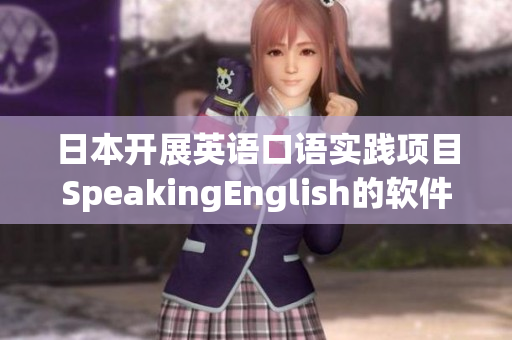 日本開展英語口語實踐項目SpeakingEnglish的軟件應用探索