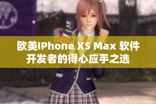 歐美IPhone XS Max 軟件開(kāi)發(fā)者的得心應(yīng)手之選