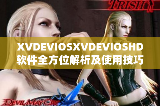 XVDEVIOSXVDEVIOSHD軟件全方位解析及使用技巧