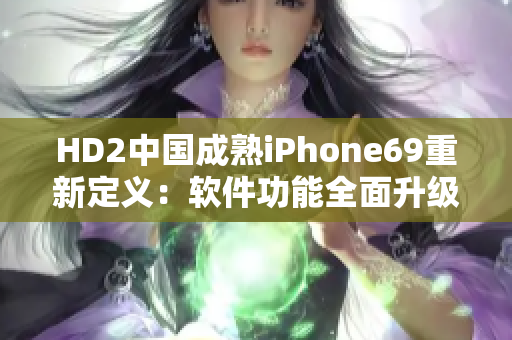 HD2中國成熟iPhone69重新定義：軟件功能全面升級