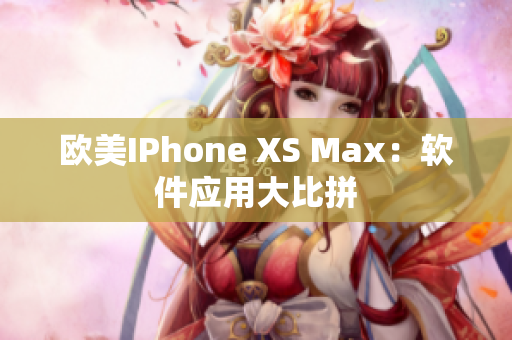 歐美IPhone XS Max：軟件應用大比拼