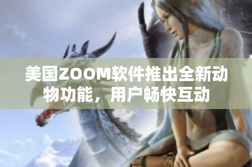 美國ZOOM軟件推出全新動物功能，用戶暢快互動