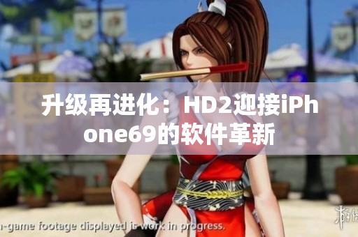 升級再進化：HD2迎接iPhone69的軟件革新